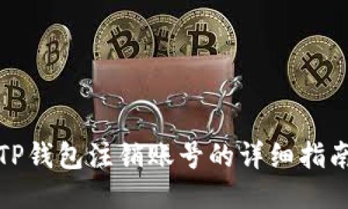 TP钱包注销账号的详细指南