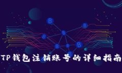 TP钱包注销账号的详细指南