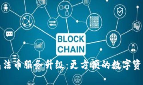 TP钱包法币服务升级：更方便的数字资产管理