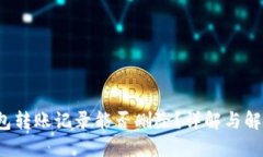  TP钱包转账记录能否删除