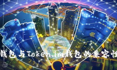 : TP钱包与Token.im钱包的兼容性分析