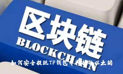 如何安全提现TP钱包中挖掘的以太坊