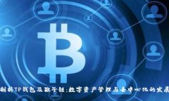 全面剖析TP钱包及猴子链：