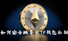 如何安全地导出TP钱包私钥