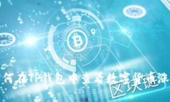 如何在TP钱包中查看数字货