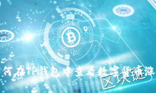 如何在TP钱包中查看数字货币涨幅