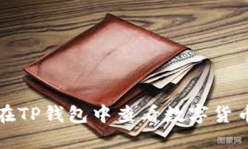 如何在TP钱包中查看数字货币涨幅