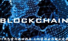 TP钱包密码找回指南：忘记