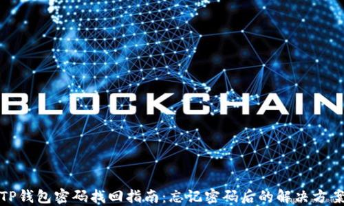 
TP钱包密码找回指南：忘记密码后的解决方案