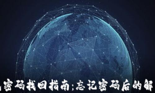 
TP钱包密码找回指南：忘记密码后的解决方案