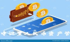 如何在TP钱包中设置人民币