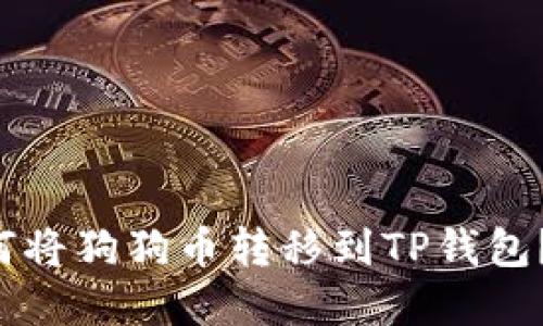 优质 如何将狗狗币转移到TP钱包？完整指南