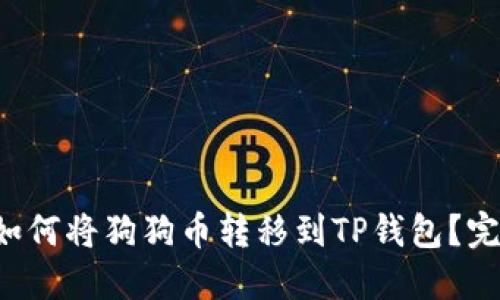 优质 如何将狗狗币转移到TP钱包？完整指南