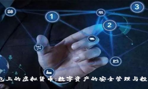  TP钱包上的虚拟货币：数字资产的安全管理与投资机遇
