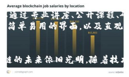 区块链金融交易系统的未来与挑战/
区块链,金融,交易系统/guanjianci

引言
区块链技术凭借其去中心化、可追溯性和安全性的特点，在金融领域中展现了巨大的潜力。尤其是在金融交易系统中，区块链的应用可以提高交易的透明度和效率，减少欺诈的风险，并降低交易成本。本篇文章将详细探讨区块链金融交易系统的特点、优势、应用现状及面临的挑战。

区块链金融交易系统的特点
区块链金融交易系统的设计有以下几个主要特点：
ul
    listrong去中心化/strong：传统的金融交易系统往往依赖于第三方机构（如银行）进行验证，而区块链则允许每个用户直接参与到系统中来，消除了中介机构，使得交易过程更加高效。/li
    listrong透明性/strong：所有的交易记录都会被记录在区块链上，任何人都可以查看。这种透明性减少了欺诈的机会，提升了公众对金融系统的信任。/li
    listrong安全性/strong：区块链采用加密技术保障数据的安全。每一笔交易在被添加到区块链前都会经过复杂的加密和验证过程，确保数据不被篡改和删除。/li
    listrong跨境交易效率/strong：区块链具有快速和低成本的优势，尤其在跨境交易中，可以有效地减少汇款时间和费用。/li
/ul

区块链金融交易系统的优势
在传统金融环境中，交易的各个环节常常需要大量时间和资源处理，而区块链技术则提供了一种创新的解决方案，主要优势包括：
ul
    listrong降低交易成本/strong：通过去除中介和简化流程，区块链可以显著降低金融交易的交易费用。/li
    listrong提高交易速度/strong：区块链系统可以实时确认和记录交易，相较于传统金融系统的数小时甚至数天，区块链能够在几分钟内完成。/li
    listrong增加客户参与度/strong：区块链金融交易系统可通过智能合约实现更多自动化交易，增加用户的参与度和灵活性。/li
    listrong降低欺诈风险/strong：复杂的加密算法和去中心化的特性使得欺诈和篡改变得更难，提升了系统的安全性。/li
/ul

现实中的应用与案例
区块链金融交易系统已经在多个领域展现了它的应用效果，包括但不限于以下几个案例：
ul
    listrong比特币等加密货币/strong：比特币是区块链的第一个成功应用，通过去中心化的方式实现了一个无国界的数字货币系统。/li
    listrong供应链金融/strong：一些金融机构使用区块链来提供实时的供应链金融服务，通过透明的交易记录增强信任度，降低风控成本。/li
    listrong跨国汇款/strong：区块链技术使得国际汇款可以在几分钟之内完成，而传统银行的跨国汇款通常需要数天，成本也高得多。/li
    listrong证券交易/strong：某些金融公司开始利用区块链进行证券交易，减少交易时间并提高透明度。/li
/ul

区块链金融交易系统面临的挑战
尽管区块链金融交易系统具有显著的优势，但在实际应用中也面临着许多挑战，主要包括：
ul
    listrong技术障碍/strong：区块链技术的普及需要技术基础设施的建设，包括高效的硬件设备和网络。/li
    listrong监管问题/strong：由于区块链的去中心化特性，许多国家的监管机构对此尚未制定相应的政策法规，这可能给未来的发展带来不确定性。/li
    listrong用户教育/strong：许多用户对于区块链技术缺乏了解，需要进行必要的教育和推广，以促进更广泛的使用。/li
    listrong隐私保护/strong：虽然区块链提供了安全性，但公共区块链上的数据透明性可能会导致隐私泄露问题。/li
    listrong可扩展性问题/strong：随着用户量增加和交易频率提升，现有的区块链系统在处理能力上面临挑战，必须寻求高效的解决方案。/li
/ul

常见问题和解答

1. 区块链金融交易系统如何确保交易安全性？
区块链金融交易系统的安全性主要依赖其技术架构和加密机制。首先，区块链采用分布式账本技术，所有交易数据都被复制并保存在多个节点上，而不是集中在某个服务器中，这降低了单点故障的风险。其次，区块链使用哈希算法对交易进行加密，任何试图篡改数据的行为都会改变哈希值，从而被网络其他节点检测到。
另外，区块链中的交易需要经过严格的共识机制，例如工作量证明（PoW）或权益证明（PoS），保证了只有经过网络多数节点验证的交易才能被加入区块链。再者，智能合约的实现使得许多交易能够自动化执行，并依据事先设定的条件进行无可信任中介的f小。通过这些技术手段，区块链金融交易系统可以在大幅降低交易成本的同时，确保系统的安全性。

2. 区块链金融交易系统能解决哪些传统金融体系中的痛点？
传统金融体系中存在诸多痛点，其中之一是高昂的交易成本，尤其是在跨境交易方面。而区块链技术通过去除中介机构，在交易链中引入透明性和信任，能显著降低成本。此外，传统金融体系通常涉及信息的不对称，区块链技术通过提供可查验的交易记录，减少了相互之间不信任的问题。
另一个痛点是交易处理时间。在传统金融体系中，尤其是在证券交易和跨国汇款中，交易的处理时间往往较长。区块链系统可以在几分钟内完成交易，极大提高了效率。同时，区块链的去中心化特性也使得金融服务可以在不受时间限制的情况下提供，尤其适合全球用户。

3. 区块链技术如何影响未来金融业的发展？
区块链技术正逐步改变金融行业的游戏规则，其去中心化的特性意味着金融机构将面临重构。未来，区块链可能会促成更多去中心化金融（DeFi）应用，用户可以无需依赖于银行即可获得贷款、投资和其它金融服务。
此外，绿色金融和可持续金融也将受益于区块链的透明性，能够追踪资金流向，确保资金的使用是不当的。同时，随着区块链的成熟，我们也可以看到金融服务在更广域的应用场景中，例如结合物联网（IoT）和人工智能（AI）技术，创造出智能合约及供应链金融的新模式。

4. 区块链金融交易系统的监管现状是怎样的？
区块链金融交易系统的监管问题目前尚未形成统一标准，各国政府的态度也各不相同。一些国家积极探索区块链的应用并制定相关法规，以良好支持这一新兴行业；而另一些国家则持谨慎态度，甚至对加密货币进行全面禁止。比如，美国的SEC对加密货币进行了相对较为严格的监管，而欧洲多个国家方面则采取了渐进式的监管策略。
未来，随着区块链技术的逐渐被广泛采用，监管机构将需要对其进行跟进，以确保金融市场的稳定与安全。探索区块链技术与传统金融系统的融合将成为未来监管的重要方向，为区块链金融交易系统的健康发展创造良好的外部环境。

5. 如何提高公众对区块链技术的认知与接受度？
提高公众对区块链技术的认知与接受度是促进其广泛应用的关键。要做到这一点，首先需要加强教育和宣传，向公众普及区块链的基本概念和应用场景。例如，可以通过专业讲座、公开课程、研讨会等多种渠道，使更多人了解区块链如何改变现实世界。
其次，应与高校、技术公司和金融机构建立合作，推动区块链相关研究和实践应用，主动培养区块链专业人才，为技术的推广和应用提供支持。同时，通过为用户提供简单易用的界面，以及直观明了的案例展示，降低其技术使用的门槛，从而提高接受度。

结论
区块链金融交易系统正站在技术革新的风口浪尖，带来了安全、高效和透明的新金融生态。尽管面临技术、监管和用户教育等挑战，但通过不断的探索与实践，区块链的未来依旧光明。随着技术的不断成熟，区块链有望在全球金融领域推动一场深刻的变革。