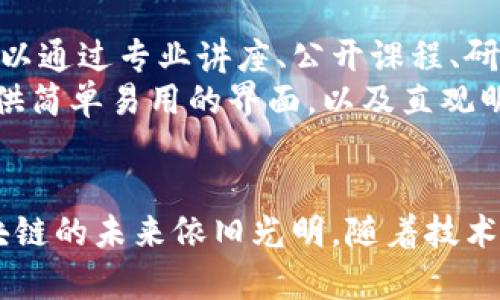 区块链金融交易系统的未来与挑战/
区块链,金融,交易系统/guanjianci

引言
区块链技术凭借其去中心化、可追溯性和安全性的特点，在金融领域中展现了巨大的潜力。尤其是在金融交易系统中，区块链的应用可以提高交易的透明度和效率，减少欺诈的风险，并降低交易成本。本篇文章将详细探讨区块链金融交易系统的特点、优势、应用现状及面临的挑战。

区块链金融交易系统的特点
区块链金融交易系统的设计有以下几个主要特点：
ul
    listrong去中心化/strong：传统的金融交易系统往往依赖于第三方机构（如银行）进行验证，而区块链则允许每个用户直接参与到系统中来，消除了中介机构，使得交易过程更加高效。/li
    listrong透明性/strong：所有的交易记录都会被记录在区块链上，任何人都可以查看。这种透明性减少了欺诈的机会，提升了公众对金融系统的信任。/li
    listrong安全性/strong：区块链采用加密技术保障数据的安全。每一笔交易在被添加到区块链前都会经过复杂的加密和验证过程，确保数据不被篡改和删除。/li
    listrong跨境交易效率/strong：区块链具有快速和低成本的优势，尤其在跨境交易中，可以有效地减少汇款时间和费用。/li
/ul

区块链金融交易系统的优势
在传统金融环境中，交易的各个环节常常需要大量时间和资源处理，而区块链技术则提供了一种创新的解决方案，主要优势包括：
ul
    listrong降低交易成本/strong：通过去除中介和简化流程，区块链可以显著降低金融交易的交易费用。/li
    listrong提高交易速度/strong：区块链系统可以实时确认和记录交易，相较于传统金融系统的数小时甚至数天，区块链能够在几分钟内完成。/li
    listrong增加客户参与度/strong：区块链金融交易系统可通过智能合约实现更多自动化交易，增加用户的参与度和灵活性。/li
    listrong降低欺诈风险/strong：复杂的加密算法和去中心化的特性使得欺诈和篡改变得更难，提升了系统的安全性。/li
/ul

现实中的应用与案例
区块链金融交易系统已经在多个领域展现了它的应用效果，包括但不限于以下几个案例：
ul
    listrong比特币等加密货币/strong：比特币是区块链的第一个成功应用，通过去中心化的方式实现了一个无国界的数字货币系统。/li
    listrong供应链金融/strong：一些金融机构使用区块链来提供实时的供应链金融服务，通过透明的交易记录增强信任度，降低风控成本。/li
    listrong跨国汇款/strong：区块链技术使得国际汇款可以在几分钟之内完成，而传统银行的跨国汇款通常需要数天，成本也高得多。/li
    listrong证券交易/strong：某些金融公司开始利用区块链进行证券交易，减少交易时间并提高透明度。/li
/ul

区块链金融交易系统面临的挑战
尽管区块链金融交易系统具有显著的优势，但在实际应用中也面临着许多挑战，主要包括：
ul
    listrong技术障碍/strong：区块链技术的普及需要技术基础设施的建设，包括高效的硬件设备和网络。/li
    listrong监管问题/strong：由于区块链的去中心化特性，许多国家的监管机构对此尚未制定相应的政策法规，这可能给未来的发展带来不确定性。/li
    listrong用户教育/strong：许多用户对于区块链技术缺乏了解，需要进行必要的教育和推广，以促进更广泛的使用。/li
    listrong隐私保护/strong：虽然区块链提供了安全性，但公共区块链上的数据透明性可能会导致隐私泄露问题。/li
    listrong可扩展性问题/strong：随着用户量增加和交易频率提升，现有的区块链系统在处理能力上面临挑战，必须寻求高效的解决方案。/li
/ul

常见问题和解答

1. 区块链金融交易系统如何确保交易安全性？
区块链金融交易系统的安全性主要依赖其技术架构和加密机制。首先，区块链采用分布式账本技术，所有交易数据都被复制并保存在多个节点上，而不是集中在某个服务器中，这降低了单点故障的风险。其次，区块链使用哈希算法对交易进行加密，任何试图篡改数据的行为都会改变哈希值，从而被网络其他节点检测到。
另外，区块链中的交易需要经过严格的共识机制，例如工作量证明（PoW）或权益证明（PoS），保证了只有经过网络多数节点验证的交易才能被加入区块链。再者，智能合约的实现使得许多交易能够自动化执行，并依据事先设定的条件进行无可信任中介的f小。通过这些技术手段，区块链金融交易系统可以在大幅降低交易成本的同时，确保系统的安全性。

2. 区块链金融交易系统能解决哪些传统金融体系中的痛点？
传统金融体系中存在诸多痛点，其中之一是高昂的交易成本，尤其是在跨境交易方面。而区块链技术通过去除中介机构，在交易链中引入透明性和信任，能显著降低成本。此外，传统金融体系通常涉及信息的不对称，区块链技术通过提供可查验的交易记录，减少了相互之间不信任的问题。
另一个痛点是交易处理时间。在传统金融体系中，尤其是在证券交易和跨国汇款中，交易的处理时间往往较长。区块链系统可以在几分钟内完成交易，极大提高了效率。同时，区块链的去中心化特性也使得金融服务可以在不受时间限制的情况下提供，尤其适合全球用户。

3. 区块链技术如何影响未来金融业的发展？
区块链技术正逐步改变金融行业的游戏规则，其去中心化的特性意味着金融机构将面临重构。未来，区块链可能会促成更多去中心化金融（DeFi）应用，用户可以无需依赖于银行即可获得贷款、投资和其它金融服务。
此外，绿色金融和可持续金融也将受益于区块链的透明性，能够追踪资金流向，确保资金的使用是不当的。同时，随着区块链的成熟，我们也可以看到金融服务在更广域的应用场景中，例如结合物联网（IoT）和人工智能（AI）技术，创造出智能合约及供应链金融的新模式。

4. 区块链金融交易系统的监管现状是怎样的？
区块链金融交易系统的监管问题目前尚未形成统一标准，各国政府的态度也各不相同。一些国家积极探索区块链的应用并制定相关法规，以良好支持这一新兴行业；而另一些国家则持谨慎态度，甚至对加密货币进行全面禁止。比如，美国的SEC对加密货币进行了相对较为严格的监管，而欧洲多个国家方面则采取了渐进式的监管策略。
未来，随着区块链技术的逐渐被广泛采用，监管机构将需要对其进行跟进，以确保金融市场的稳定与安全。探索区块链技术与传统金融系统的融合将成为未来监管的重要方向，为区块链金融交易系统的健康发展创造良好的外部环境。

5. 如何提高公众对区块链技术的认知与接受度？
提高公众对区块链技术的认知与接受度是促进其广泛应用的关键。要做到这一点，首先需要加强教育和宣传，向公众普及区块链的基本概念和应用场景。例如，可以通过专业讲座、公开课程、研讨会等多种渠道，使更多人了解区块链如何改变现实世界。
其次，应与高校、技术公司和金融机构建立合作，推动区块链相关研究和实践应用，主动培养区块链专业人才，为技术的推广和应用提供支持。同时，通过为用户提供简单易用的界面，以及直观明了的案例展示，降低其技术使用的门槛，从而提高接受度。

结论
区块链金融交易系统正站在技术革新的风口浪尖，带来了安全、高效和透明的新金融生态。尽管面临技术、监管和用户教育等挑战，但通过不断的探索与实践，区块链的未来依旧光明。随着技术的不断成熟，区块链有望在全球金融领域推动一场深刻的变革。