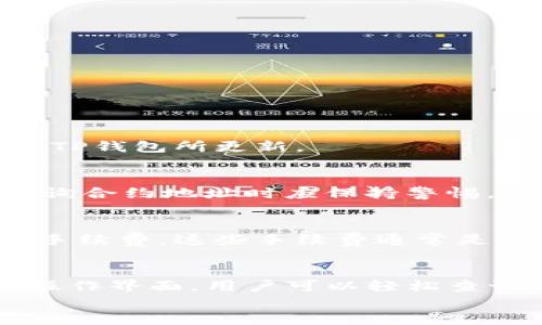   TP钱包合约地址查询指南 / 
 guanjianci TP钱包, 合约地址, 区块链 /guanjianci 

引言
在区块链技术快速发展的今天，各类数字资产的管理和交易变得愈加重要。TP钱包作为一款广受欢迎的数字资产管理工具，为用户提供了一个安全便捷的环境来存储和管理各种数字货币。在使用TP钱包的过程中，用户经常需要查询某些代币的合约地址，以便于进行交易、查找信息或进行其他相关操作。本文将详细介绍如何在TP钱包中查询合约地址，以及涉及到的一些相关知识。

什么是合约地址？
合约地址是智能合约在区块链上的唯一标识符。每个智能合约在部署到区块链上时，都会生成一个唯一的地址，用户可以通过这个地址来与合约进行交互。在以太坊等支持智能合约的区块链中，合约地址通常以“0x”开头，后面跟随40个十六进制字符。
合约地址对用户来说至关重要，因为它是进行交易和访问合约功能的关键。例如，在数字货币的交易中，交易往往依赖于合约地址，以确保资金转移的正确性和安全性。

如何在TP钱包中找到合约地址？
在TP钱包中查询合约地址的步骤相对简单，以下是详细的操作步骤：
ol
    li打开TP钱包应用，确保你已经登录并进入主界面。/li
    li在主页面顶部，通常可以看到一些选项，比如“资产”、“交易”或“我的”。选择“资产”选项。/li
    li在资产页面，你会看到你持有的各类数字资产列表。找到你感兴趣的资产，如果该资产是代币，通常会有一个小箭头或者信息图标。/li
    li点击该资产，进入资产详情页面。在这个页面，通常可以找到该代币的相关信息，包括合约地址、发行量、持有地址等。/li
    li合约地址通常会以“0x”开头，并且可以复制以备后用。/li
/ol
以上步骤总结了如何使用TP钱包查找合约地址，用户可以在进行交易或获取信息时，随时使用这种方式。

为何需要查询合约地址？
查询合约地址有若干重要原因：
ul
    listrong进行交易：/strong用户在进行代币交易时，需要输入合约地址以确保交易的准确性和安全性。/li
    listrong确认代币真伪：/strong为了避免错误或欺诈行为，查询合约地址可以帮助用户确认代币的真实性，确保他们所持的代币是经过认证的合法资产。/li
    listrong参与项目：/strong许多新兴区块链项目使用合约地址进行代币发行及相关活动。用户可以通过知道合约地址来参与项目、了解项目的动态。/li
    listrong追踪资产：/strong通过合约地址，用户可以在区块链浏览器中查看交易记录、资金流动等信息，来追踪他们的数字资产。/li
/ul

可能面临的问题与解决方案
在使用TP钱包和查询合约地址的过程中，用户可能会遇到一些常见的问题，以下是5个相关问题的详细介绍。

1. 如果找不到合约地址该怎么办？
在某些情况下，用户可能无法在TP钱包中找到特定代币的合约地址。这可能是由于多种因素造成的，比如该代币未在TP钱包中上线，或者用户输入的代币名称拼写错误等。
用户可以通过以下方式解决这一问题：
ol
    listrong官方网站查询：/strong通常，代币的官方网站会提供合约地址等相关信息，用户可以直接访问官方网站进行查询。/li
    listrong社区与论坛：/strong许多区块链项目会在社交媒体和论坛上发布最新的信息，用户可以通过这些渠道获取实时信息。/li
    listrong区块链浏览器：/strong使用以太坊等区块链浏览器（如Etherscan或BscScan）直接搜索代币的名称或符号，通常可以找到相关的合约地址。/li
/ol

2. 如何确保合约地址的安全性？
由于区块链交易的不可逆性质，使用错误的合约地址可能导致用户资产的损失。为了确保合约地址的安全性，用户应采取以下措施：
ol
    listrong验证来源：/strong每次获取合约地址时，都要确保信息的来源是可靠的。官方渠道是最可信的来源。/li
    listrong交叉验证：/strong可以通过不同的渠道查找同一合约地址，以确认其准确性。例如，可以在多个区块链浏览器上进行比对。/li
    listrong信息更新：/strong关注项目的最新动态，尤其是在代币进行了重大更新（例如合约更改）的时候，及时获取新的合约地址。/li
/ol

3. TP钱包是否支持所有代币的合约地址查询？
TP钱包虽然支持多种热门的区块链资产，但并不是所有的代币都可以在其中直接查询到合约地址。这通常取决于TP钱包的更新频率和支持的资产种类。
若用户想查询某种不支持的代币，可以按照之前提到的方法，从官方网站、区块链浏览器或社交媒体进行查找。不过需要注意的是，一些新发行的代币可能需要一定的时间才能被TP钱包所更新。

4. 合约地址可以被伪造吗？
合约地址本身是一串唯一的字符，不可以被伪造，但有可能出现误导或假冒代币。如果用户使用不当的信息来源，可能会被误导而使用错误的合约地址，导致损失。因此，用户在查询合约地址时应保持警惕，选择可靠的来源来确认该地址的正确性。

5. 查询合约地址需要支付手续费吗？
在TP钱包中查询合约地址本身是不需要支付任何手续费的。用户可以自由地查看他们所需的信息。但如果用户通过合约地址进行交易，比如转账或交换代币，可能会涉及到网络手续费。这些手续费通常是基于交易的复杂性和区块链网络的拥堵情况而变动。

结论
在数字货币交易的世界里，合约地址的查询是一个基本但又至关重要的步骤。无论是进行交易、验证代币的真实性，还是参与新项目，合约地址都扮演着关键角色。通过TP钱包的操作界面，用户可以轻松查询到自己需要的合约地址。但在使用过程中过进行信息确认和安全性验证同样重要，以避免不必要的风险和损失。
希望本文能够帮助到用户在使用TP钱包时更加顺利，并能有效地利用合约地址进行交易与管理。随时保持对新信息的关注，将使用户在区块链的世界中游刃有余。