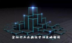金融行业区块链营销策略