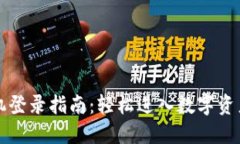 TP钱包手机登录指南：轻松