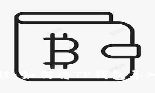 TP钱包导入教程：如何将TP钱包导入到另一部手机