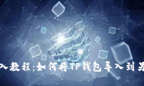 TP钱包导入教程：如何将TP钱包导入到另一部手机
