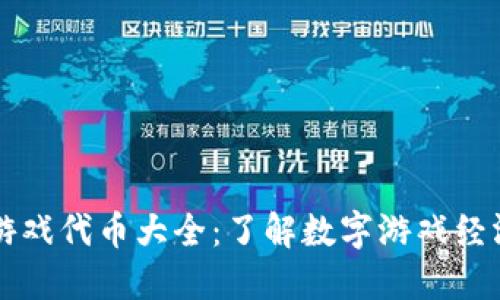 区块链游戏代币大全：了解数字游戏经济的未来