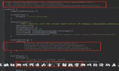 区块链游戏代币大全：了
