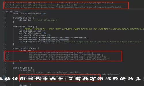 区块链游戏代币大全：了解数字游戏经济的未来