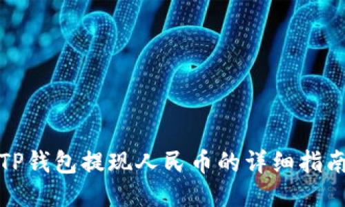 TP钱包提现人民币的详细指南