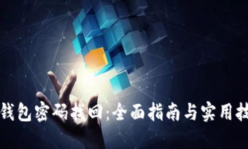TP钱包密码找回：全面指南与实用技巧
