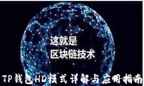 
TP钱包HD模式详解与应用指南