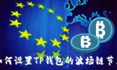   如何设置TP钱包的波场链