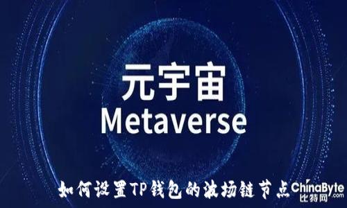   
如何设置TP钱包的波场链节点