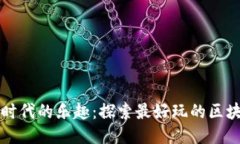 区块链时代的乐趣：探索