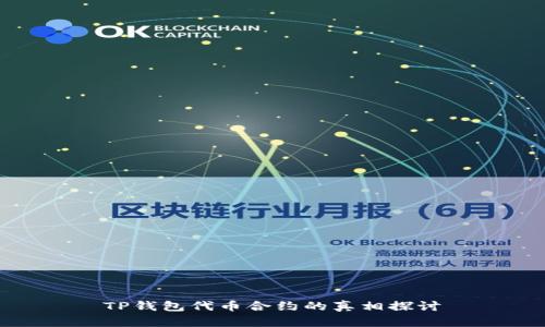 TP钱包代币合约的真相探讨