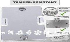 tp钱包如何在币安链上购买