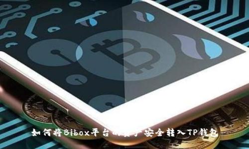 如何将Bibox平台的资产安全转入TP钱包