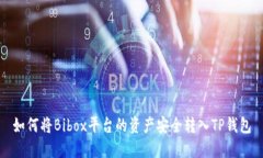 如何将Bibox平台的资产安全