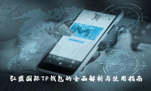 弘盛国际TP钱包的全面解析与使用指南