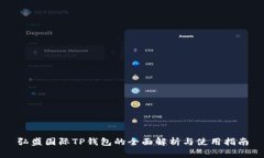 弘盛国际TP钱包的全面解析