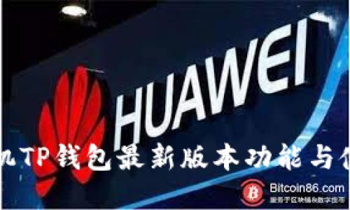 苹果手机TP钱包最新版本功能与使用详解