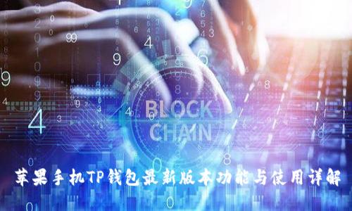 苹果手机TP钱包最新版本功能与使用详解