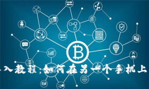TP钱包导入教程：如何在另一个手机上导入钱包