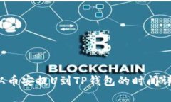  从币安提U到TP钱包的时间