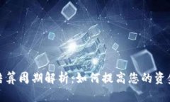 TP钱包结算周期解析：如何