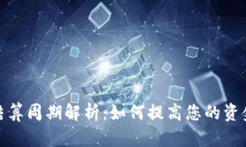 TP钱包结算周期解析：如何提高您的资金流动性
