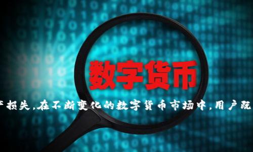 如何更新旧版本TP钱包地址以保障安全与便利

TP钱包, 钱包地址, 更新方法/guanjianci

引言
在数字资产管理中，钱包地址的安全性与有效性至关重要。TP钱包作为一种热门的数字货币钱包，受到广大用户的青睐。然而，随着技术的进步和安全标准的提高，旧版本的TP钱包可能会面临一些安全隐患和使用不便。因此，了解如何更新或更改旧版本TP钱包地址显得尤为重要。

为什么需要更新钱包地址？
更新钱包地址的原因有很多。首先，旧版本钱包可能存在安全漏洞，黑客攻击的风险高。其次，新版本往往提供了更好的用户体验和更多的功能，如更快的交易确认速度，更高的隐私保护等。此外，一些钱包在功能后，可能会逐渐淘汰旧版，不再提供支持。
例如，如果旧版TP钱包无法支持多链资产操作，用户将面临无法参与新兴资产投资的窘境。因此，更新钱包不仅是出于安全考虑，更是为了适应快速变化的市场。

如何检查当前使用的TP钱包版本
在进行任何更新前，您需要首先确认当前使用的TP钱包版本。在钱包应用内，一般可以在“设置”或“关于”这类菜单中找到版本号。如果您使用的是旧版本，建议尽快进行更新。
具体步骤如下：
ol
  li打开TP钱包应用；/li
  li进入“设置”选项；/li
  li查看“关于”信息，找到版本号；/li
  li如果版本号低于最新版本，建议进行更新。/li
/ol

如何更新TP钱包到最新版本
更新TP钱包的步骤相对简单。以下是详细步骤：
ol
  li备份您的钱包：在更新前，确保您已对钱包的助记词或私钥进行备份，以防数据丢失。/li
  li前往应用商店（如App Store或Google Play），搜索“TP钱包”。/li
  li如果看到“更新”按钮，点击即可开始更新；如果没有更新选项，您可以选择卸载旧版后重新安装最新版本。/li
  li安装完成后，使用您的助记词或私钥恢复钱包。/li
/ol

如何更改TP钱包地址
在新版本的TP钱包中，地址的生成通常是随机的且具有安全性，用户不需要手动更改。但如果您需要使用新的收款地址，可以通过以下方式实现：
ol
  li打开TP钱包，进入“账户”界面；/li
  li选择“收款”功能；/li
  li系统将自动生成新的钱包地址，点击“复制”或直接分享给对方；/li
/ol
需要注意的是，TP钱包的默认设置是生成多个地址以提高隐私性，您可以随时生成新的地址。

常见问题解答

如何确保更新过程中不丢失资金？
确保更新过程不丢失资金的步骤包括：
ol
  li在更新前请一定要备份助记词或私钥，这样即使在更新过程中出现问题，也可以通过钱包恢复工具找回资产。/li
  li在进行更新时，尽量确保互联网连接稳定，避免因大流量而导致的不必要丢失。/li
  li升级完成后，务必检查钱包余额和交易记录，确认所有资产无误。/li
/ol
如果您对资金安全方面有任何疑问，可以考虑联系客服进行详细咨询，以确保每一步都安全无误。

旧版TP钱包是否会被持续支持？
旧版TP钱包的支持情况通常依赖于开发团队的决策和技术更新。一般情况下，随着新版本的推出，旧版的支持会逐渐减少，特别是在安全性和功能性方面。开发者可能不会再对旧版进行安全补丁和更新，用户在运行旧版时可能会面临更高的安全风险。因此，建议用户及时更新，以获得更好的安全性和功能支持。

如何判断TP钱包的官网与假冒网站？
判断TP钱包官网时，可以参考以下几点：
ol
  li查看网址是否为HTTPS，只有HTTPS网站才会被认为是安全的网址；/li
  li查找客服联系方式，正规的官方网站通常会提供客户支持渠道；/li
  li浏览一些资源、评论和社区反馈，以了解其他用户的评价；/li
/ol
避免通过社交媒体或第三方链接下载钱包应用，只有通过官方渠道下载才能确保安全。

如何选择合适的钱包地址格式？
不同的区块链网络可能要求不同格式的钱包地址。在选择钱包地址格式时，可以参考：
ol
  li确定您要接收的资产类型，主流资产通常有多种地址前缀，如比特币的钱包地址可能以1或3开头，而以太坊钱包则以0x开头；/li
  li根据使用需求，可选择不同签名算法的地址；/li
  li确保选择的地址格式在交易平台上被支持，以避免后续出现不必要的问题。/li
/ol

结论
更新TP钱包地址并不复杂，但对保障您的数字资产安全至关重要。通过及时更新和对钱包的合理管理，可以有效减少安全风险与资产损失。在不断变化的数字货币市场中，用户既要保持警惕，也要学会使用新工具，灵活应对各种情况。 

希望以上内容能够帮助您更好地理解和更新TP钱包地址，保障您的数字资产安全！