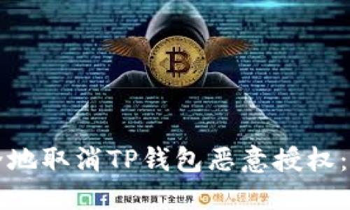 如何安全地取消TP钱包恶意授权：完整指南