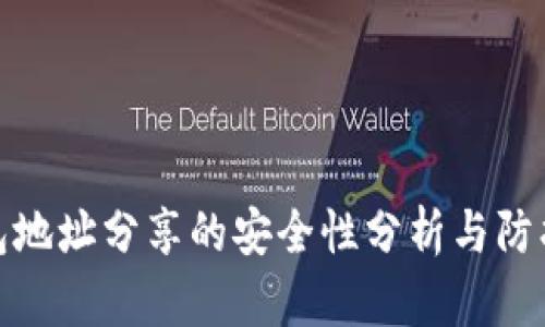 TP钱包地址分享的安全性分析与防护措施