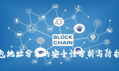 TP钱包地址分享的安全性分析与防护措施